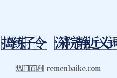 捣练子令·深院静近义词是什么意思的图片